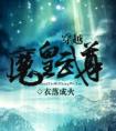 穿越魔皇武尊