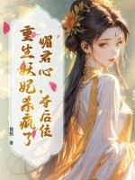 媚君心，夺后位，重生妖妃杀疯了